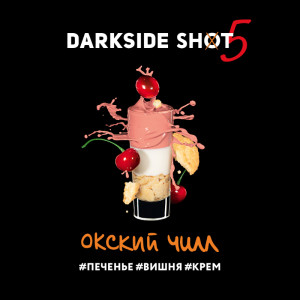 Табак Darkside Shot 30г - Окский чилл (Печенье Вишня Крем)