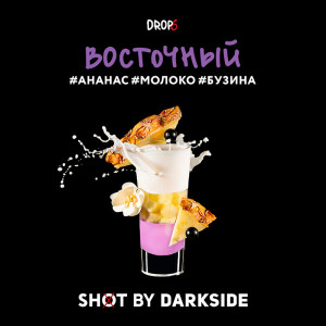 Табак Darkside Shot 30г - Восточный (Бузина Молоко Ананас)