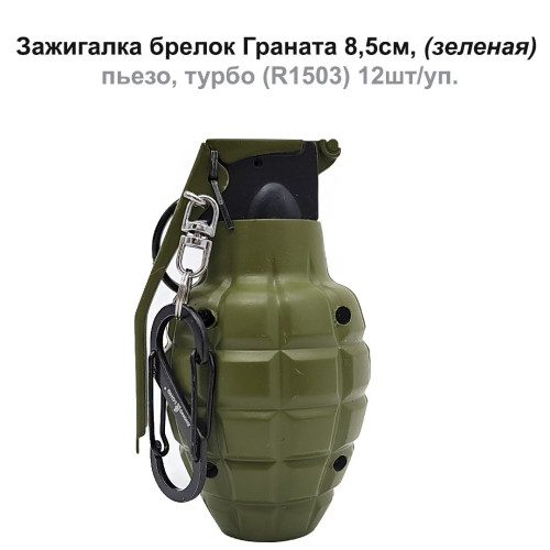Зажигалка брелок - Граната (зеленая) пьезо, турбо 8,5см