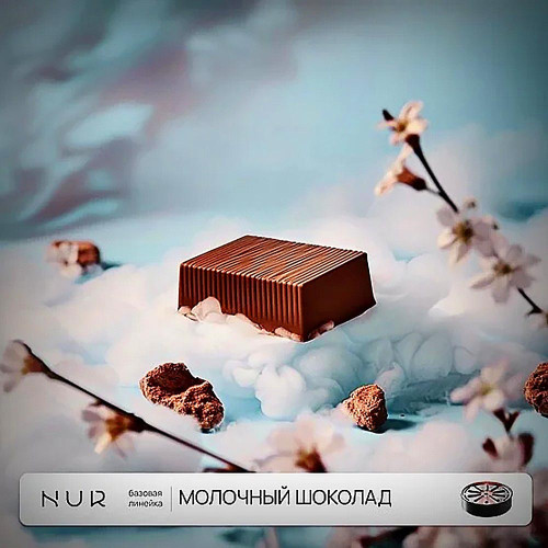 Капсула для кальяна Nur Легкий 20г - Молочный шоколад