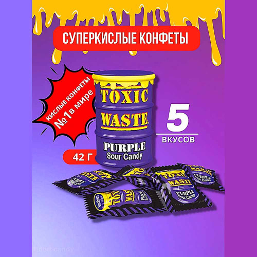 Леденцы Toxic Waste - Purple Sour Candy 42г