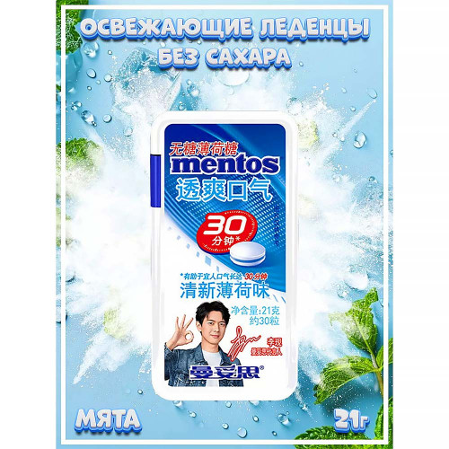 Конфеты Mentos - Breathes Fresh for 30 minutes Mint (Мята) 21г