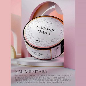 Табак NАШ WHITE  (НАШ) 40г - Кашмир Гуава