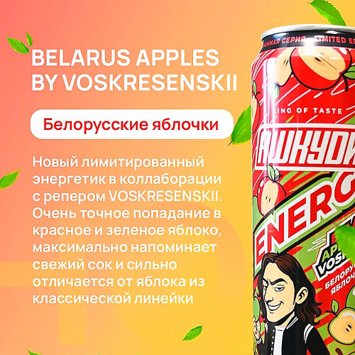 Энергетический напиток HQD Energy - Belarus Apples by Voskresenskii (Белорусские яблоки Воскресенского) 450мл