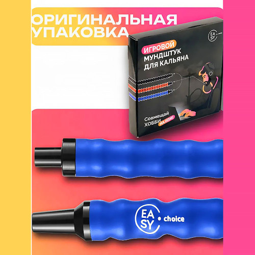 Мундштук для кальяна игровой Easy choice (Синий)