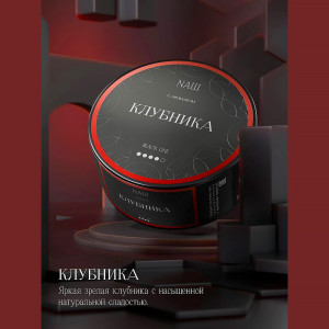 Табак NАШ BLACK (НАШ) 100г - Клубника