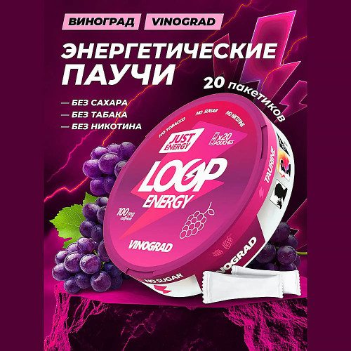 Жевательный энергетик LOOP ENERGY - VINOGRAD (Виноград)