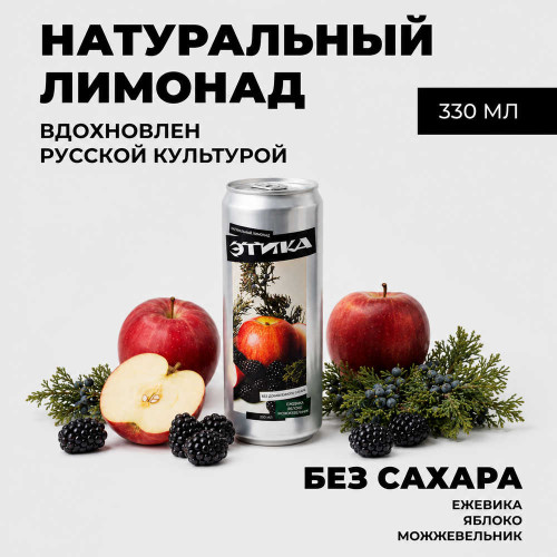 Лимонад - Этика (Ежевика Яблоко Можжевельник) 0,33 л ж/б