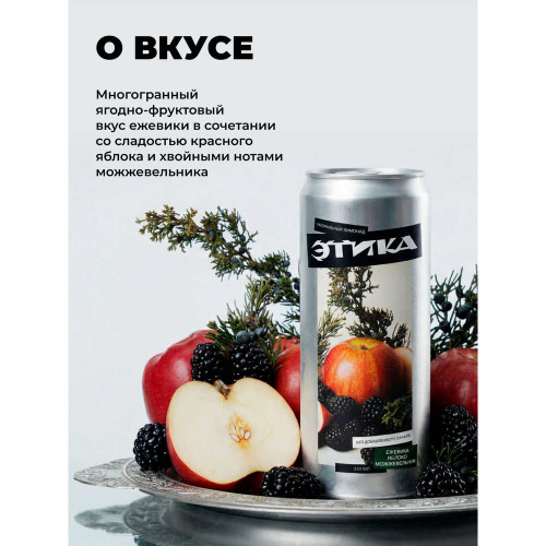 Лимонад - Этика (Ежевика Яблоко Можжевельник) 0,33 л ж/б