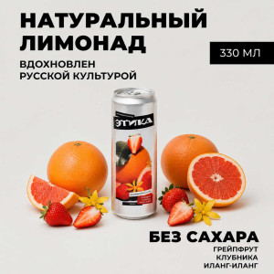 Лимонад - Этика (Грейпфрут Клубника Иланг-Иланг) 0,33 л ж/б