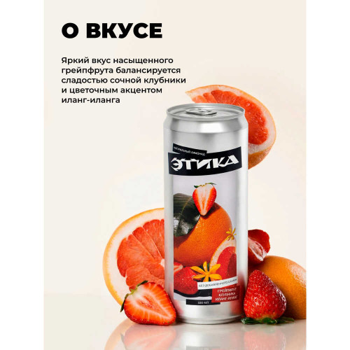 Лимонад - Этика (Грейпфрут Клубника Иланг-Иланг) 0,33 л ж/б