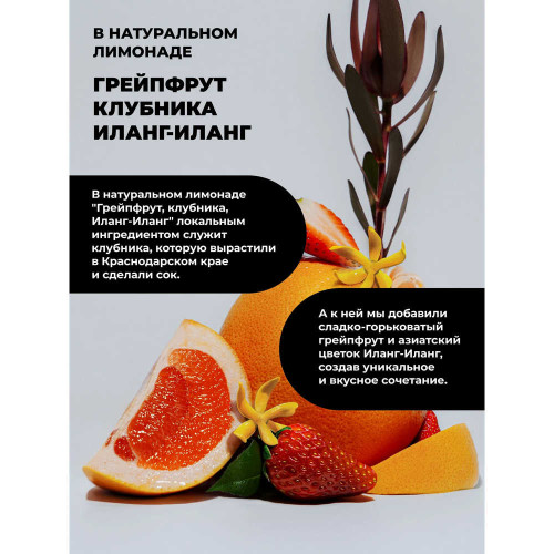 Лимонад - Этика (Грейпфрут Клубника Иланг-Иланг) 0,33 л ж/б