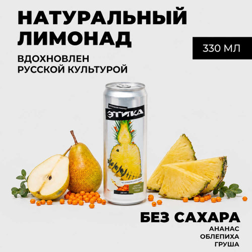 Лимонад - Этика (Ананас Облепиха Груша) 0,33 л ж/б