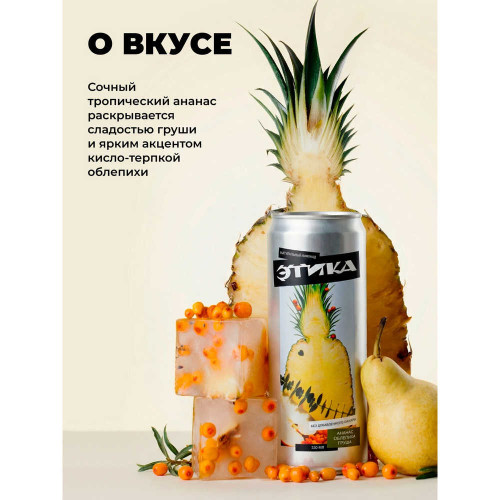 Лимонад - Этика (Ананас Облепиха Груша) 0,33 л ж/б