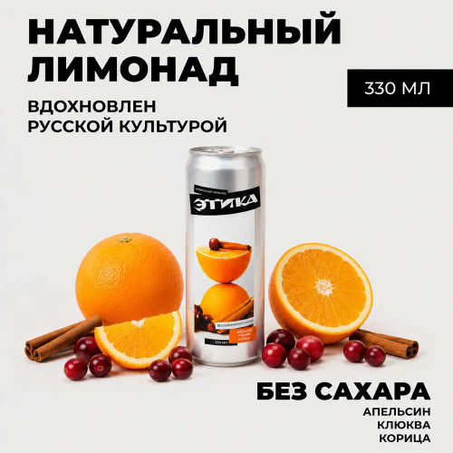 Лимонад - Этика (Апельсин Клюква Корица) 0,33 л ж/б
