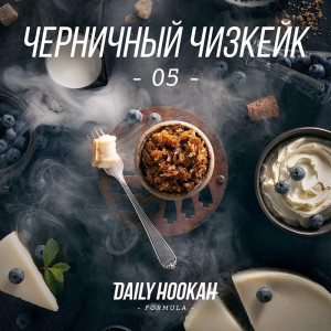Табак Daily Hookah 250г – Черничный Чизкейк (Черника Чизкейк)
