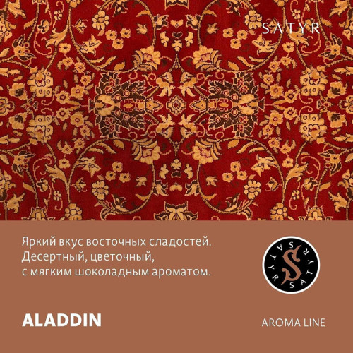 Табак Satyr 100г – Aladdin (Восточные сладости)