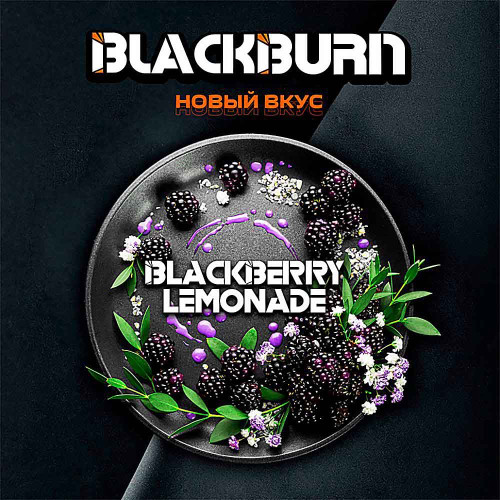 Табак Blackburn 200г – Ежевичный лимонад (Blackberry Lemonade)