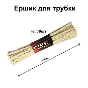 Ершик для трубок 15,5см