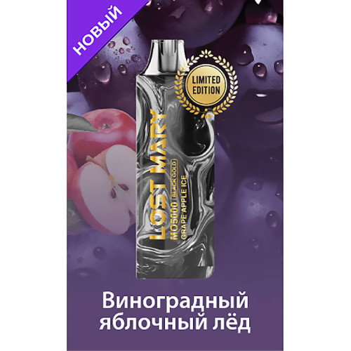 ЭС Lost Mary MO5000 Black Gold Edition – Grape Apple ice (Виноград Яблоко Лед)