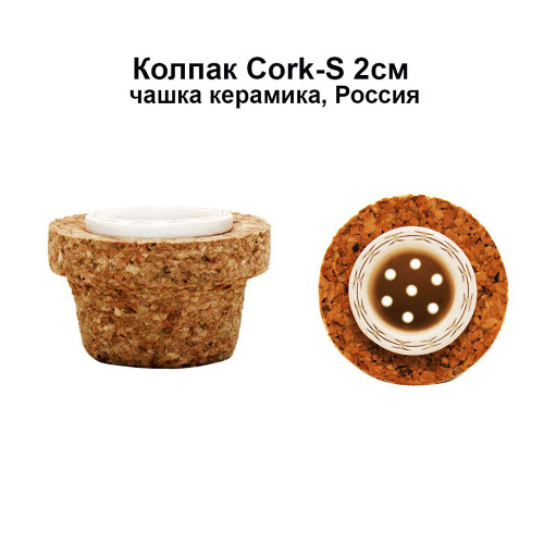 Колпак Cork S - 2см