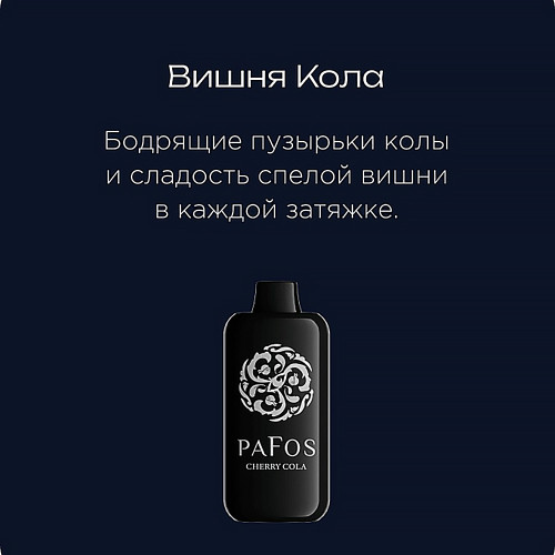 ЭС PAFOS HARD EXTRA 20000 – Cherry-cola (Вишня Кола)