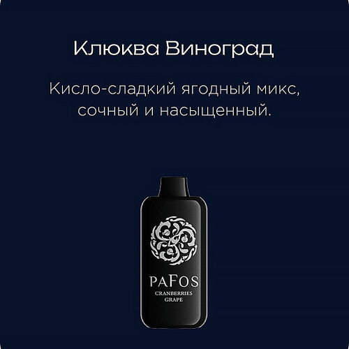 ЭС PAFOS HARD EXTRA 20000 – Cranberries-grapes (Клюква Виноград)