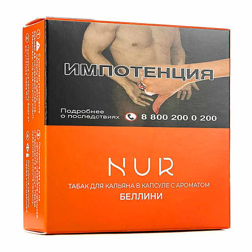 Капсула для кальяна Nur Легкий 20г - Беллини (Персиковый коктейль)