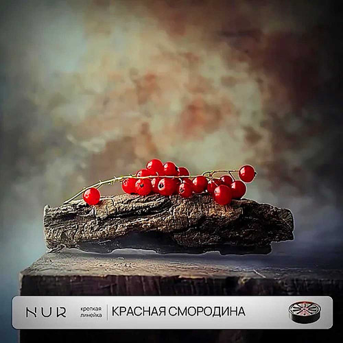 Капсула для кальяна Nur Крепкий 20г - Красная Смородина