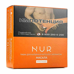 Капсула для кальяна Nur Крепкий 20г - Масала