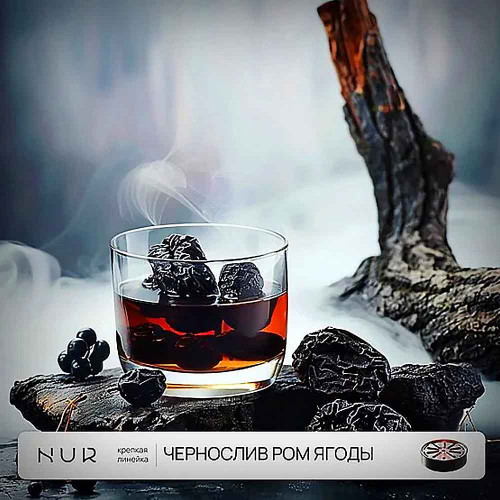 Капсула для кальяна Nur Крепкий 20г - Чернослив Ром Ягоды