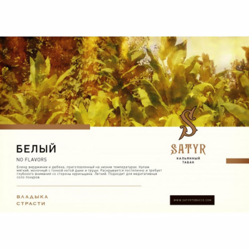 Табак Satyr 100г – White (Безаромка дыня молоко груша)