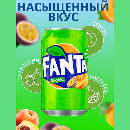 Напиток газ. Fanta - Exotic (Экзотические фрукты) 355мл