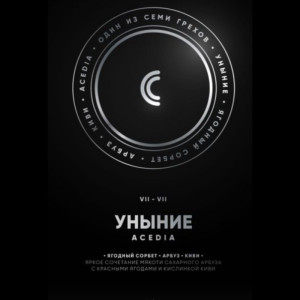 Табак Душа 100г – Acedia VII Уныние (Ягодный сорбет арбуз киви)