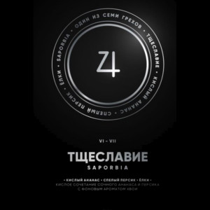 Табак Душа 100г – Saporbia VI Тщеславие (Кислый ананас спелый персик елки)
