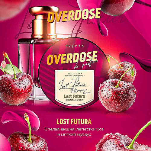 Табак Overdose 100г – Вишня Роза Мускус (Lost Futura) (Парфюм)
