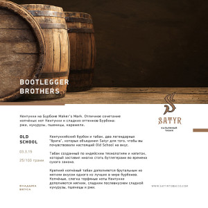 Табак Satyr 100г – BOOTLEGGER BROTHERS (Безаромка Бурбон Кукуруза Рожь Пшеница)