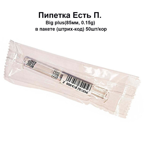 Пипетка Есть П Big plus (85мм, 0,15г) в пакете (штрих-код) 50 шт./кор