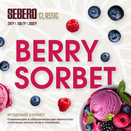 Табак Sebero Classic 25г – Berry sorbet (Ягодный сорбет)
