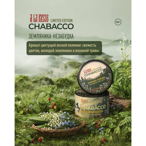 Смесь Chabacco MEDIUM 40г - Strawberry & Forget-me-not (Земляника Незабудка)