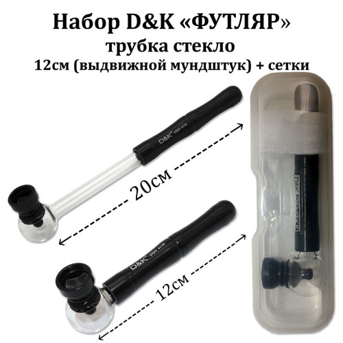 Распродажа Набор D&K ФУТЛЯР трубка стекло 12см (выдвижной мундштук) + сетки 8319N