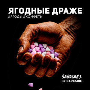 Табак Darkside SABOTAGE 25г - Yagodki Konfetki (Ягоды Конфеты)