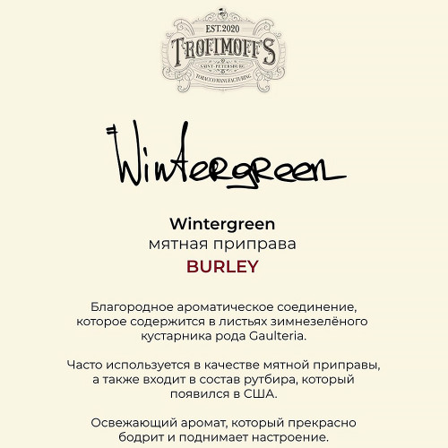 Табак Trofimoffs Burley 125г – Wintergreen (Мятная приправа)