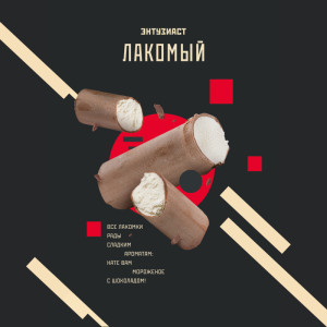 Табак Энтузиаст 25г – Лакомый (Шоколадное мороженое)