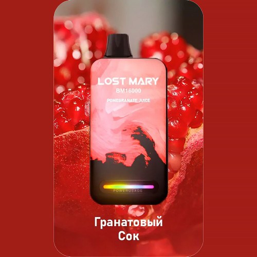 ЭС LOST MARY BM 16000 – Pomegranate Juice (Гранатовый сок)