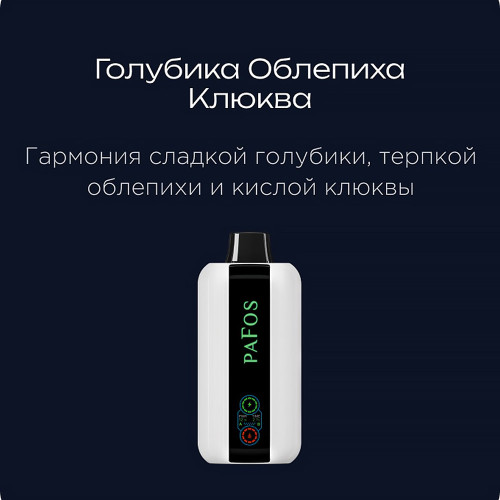 ЭС PAFOS HARD EXTRA 20000 – Blueberry Buckthorn Cranberry (Голубика Облепиха Клюква)