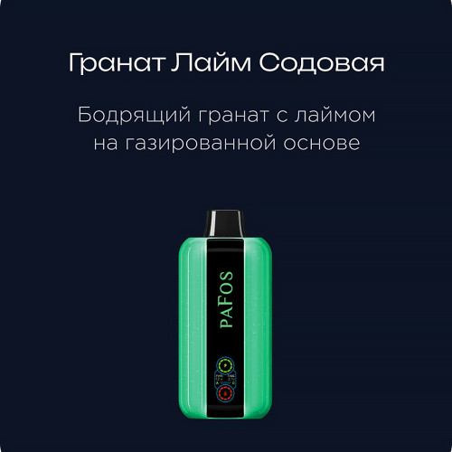 ЭС PAFOS HARD EXTRA 20000 – Pomegranate Lime Soda (Гранат Лайм Содовая)