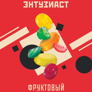 Табак Энтузиаст 25г – Фруктовый (Мультифрукт)