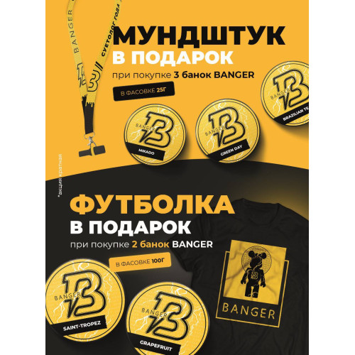 Распродажа Banger! Добавляйте в корзину для участия в акции!
