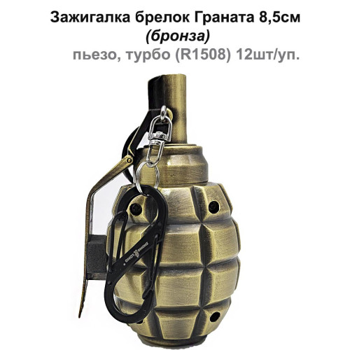 Зажигалка газовая брелок - Граната 8,5см (бронза) пьезо, турбо